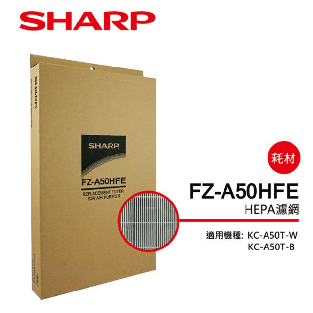 【夏普旗艦館】FZ-A50HFE HEPA濾網