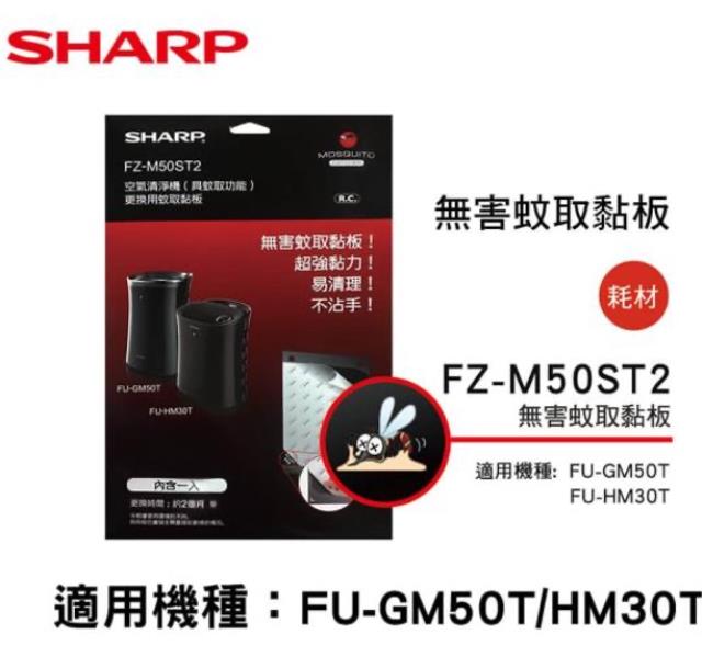 【夏普旗艦館】FZ-M50ST2 蚊取黏板